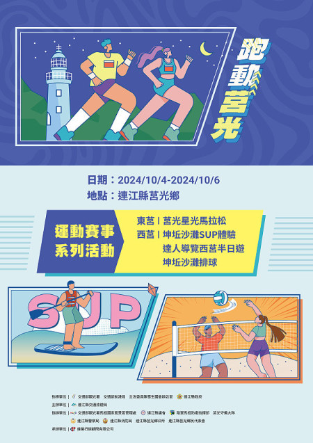 2024年馬祖莒光定向星光馬拉松活動,跑動莒光水陸運動體驗即日起報名,多項運動賽事等您一起來參與。(圖/文:宋幸儒)