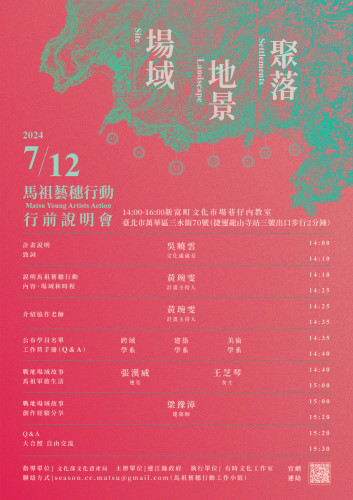 「2024馬祖藝穗行動」首度登場!將於7月12日(五)在新富町文化市場舉辦行前說明會。(圖:連江縣政府文化處)