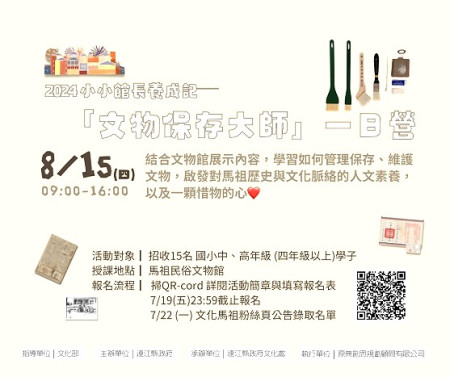 2024小小館長養成記—「文物保存大師」一日營預計於8月15日在馬祖民俗文物館舉辦,只招收15個名額,欲報名者從速。(圖:連江縣政府文化處)