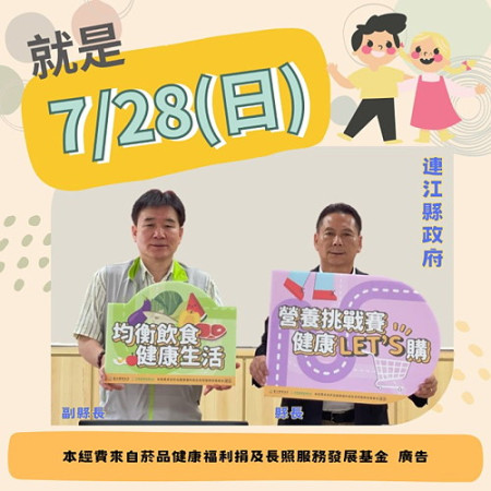 營養挑戰賽、健康LET'S購闖關活動將於7月28日在福澳市集商圈共融遊戲場舉辦,目前已開放民眾組隊報名挑戰,4人為1組。(圖:連江縣衛生局)