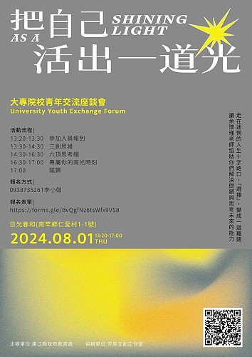 把自己活出一道光!大專院校青年交流座談會將於8月1日下午1時20分在日光春和舉辦,邀請「仙女老師」余懷瑾主講。(圖:芳草文創工作室)