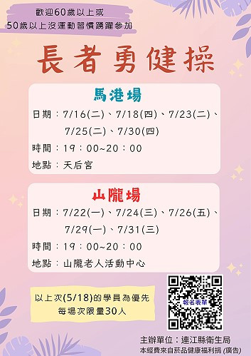 由連江縣衛生局國民健康科舉辦的「長者勇健操」,現在已經開始報名囉!(圖:連江縣衛生局)
