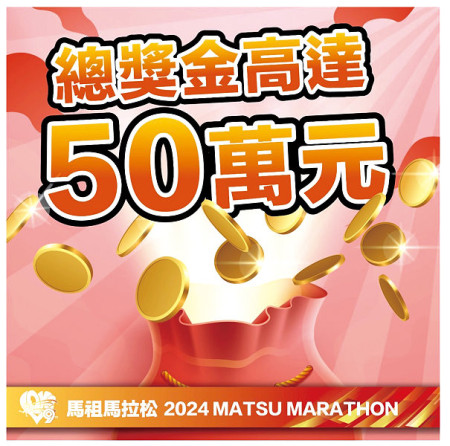 第九屆馬祖馬拉松賽事持續受理報名中,各類獎項總獎金高達50萬元。(圖:連江縣政府)