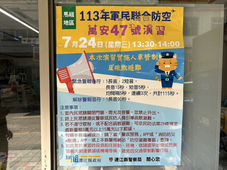 萬安47號演習將於7月24日正式舉行,屆時實施疏散避難演習及交通管制,連江縣警察局籲請民眾配合並注意相關事項。(圖/文:曹重偉)