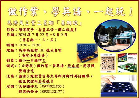 馬港天主堂將於今年暑假7月22日至8月9日期間一、三、五下午推出為期三週的免費暑期班,鼓勵一到九年級學生踴躍參加。(圖:天主堂)