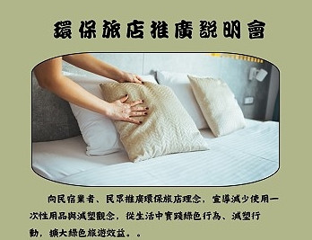 連江縣環資局將於24日起巡迴四鄉五島舉辦環保旅店推廣說明會,鼓勵消費者不使用一次性即丟盥洗用具。(圖:連江縣環資局)