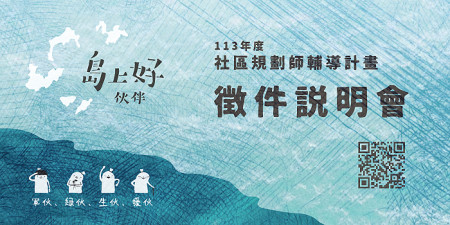 113年島上好『伙伴』社區規畫師計畫熱烈展開!(圖:113年島上好社區規畫師)