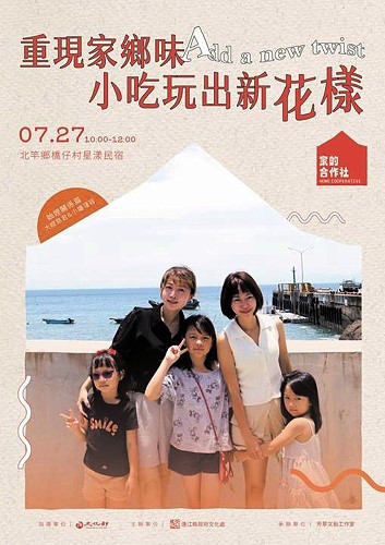 馬媳會今年主題為「家的合作社-馬媳的心關係」,首場27日上午10時在北竿橋仔村127號,來聽大嫂慈君和小嬸瑾容的故事。(圖:芳草文創工作室)