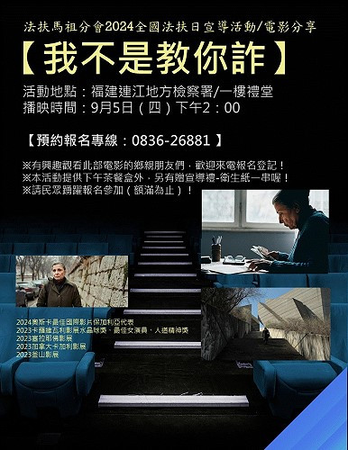 法扶中心馬祖分會預計在9月5日(四)下午2時,邀請民眾免費觀賞電影,透過電影讓大家更懂得維護自身權益。