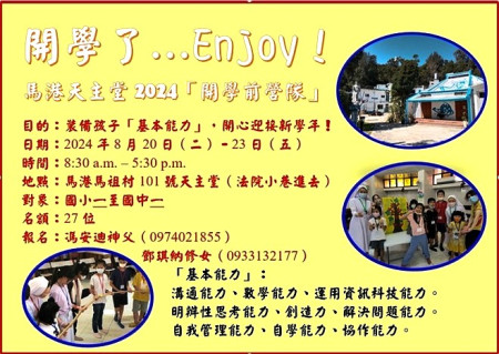 校園新鮮人看過來,因應開學在即,馬港天主堂舉辦2024「開學前營隊」!歡迎升國小一年級至升國中一年級學生踴躍參加。(圖:馬港天主堂)
