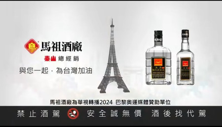 馬祖酒廠贊助華視頻道轉播奧運,預估整個奧運期間可帶來巨大廣告效益。(圖:馬祖酒廠)