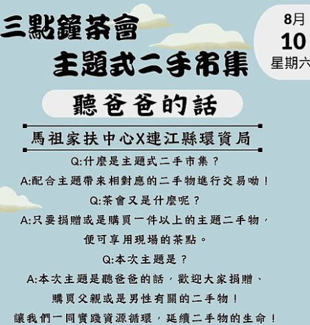 三點鐘茶會主題式環保二手市集系列活動又來啦!第二場將於8月10日下午3時在家扶中心舉辦,8月主題為「聽爸爸的話」。(圖:連江縣環資局)