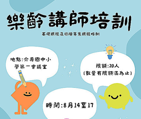 樂齡學習中心將於8、10月,分兩階段舉辦「113年度樂齡學習專業人員(一般講師)培訓計畫」。(圖:教育處樂齡學習中心)