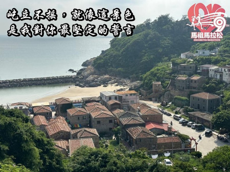有愛大聲說,馬祖馬拉松為你助攻!2024年第九屆馬祖馬拉松徵求20對情侶跑者,歡迎攜手另一半參與這場浪漫與挑戰並存的賽事。(圖:連江縣政府)