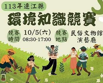 環境知識競賽縣內賽開跑,9月25日截止報名;縣內決賽預訂10月5日在民俗文物館演藝廳舉辦,歡迎各路好手參加。(圖:連江縣環資局)