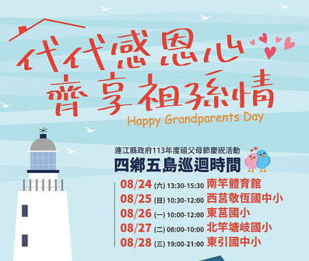 113年祖父母節將於8月24日至28日巡迴四鄉五島舉辦,內容包括戲劇演出、互動關卡及抽獎活動,歡迎各鄉祖孫檔踴躍參加。(圖:家教中心)