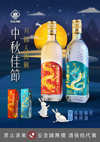 馬祖酒廠秋節家戶購酒作業自8月19日(一)啟動。(圖:馬祖酒廠)