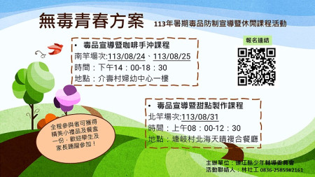 提升學子反毒意識,連江縣少年輔導委員會推出113年暑期毒品防制宣導暨休閒活動課程。(圖:少輔會)
