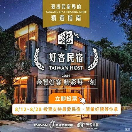 觀光署力推「好客民宿」,舉辦百大金質「好客民宿」票選活動。(圖:觀光署)