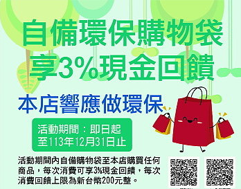 推廣自備購物袋,減少一次性購物袋及塑膠袋使用,環資局即起推出自備環保購物袋享3%購物金回饋活動。(圖:連江縣環資局)