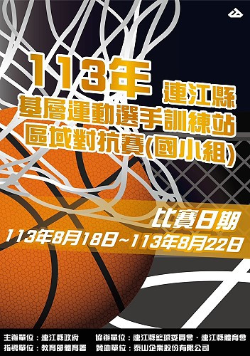 推展籃球運動及促進台馬交流,縣府將於週日舉辦113年連江縣基層運動選手訓練站國小組籃球區域對抗賽。(圖:連江縣籃委會)