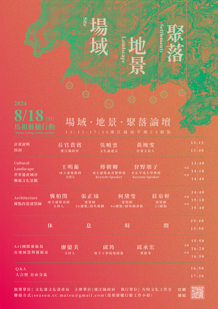 「馬祖藝穗行動」論壇將於18日,在南竿53據點舉辦「場域、地景、聚落」論壇,歡迎民眾踴躍報名參加。(圖:連江縣政府文化處)