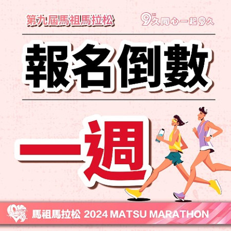 第九屆馬祖馬拉松報名倒數最後一週,10K挑戰組名額即將額滿,還在觀望的跑友要趕緊行動。(圖:連江縣政府)