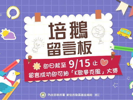 鼓勵新住民朋友發表意見及心聲,設置「培鵝留言板」並同步推出抽獎活動,9月15日前留言成功即可參加K歌麥克風抽獎。(圖:連江縣服務站)