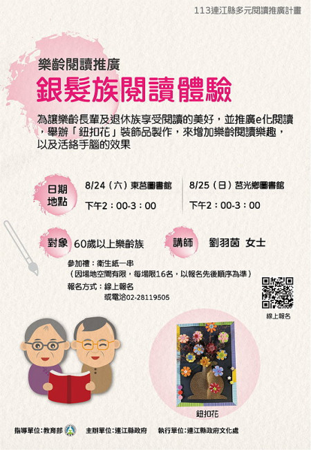 文化處將於8月24、25兩日在莒光舉辦樂齡族閱讀活動,參與民眾將可獲贈小禮物。(圖:連江縣政府文化處)