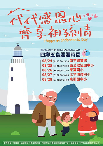 113年祖父母節將於8月24日至28日巡迴四鄉五島舉辦,內容包括戲劇演出、互動關卡及抽獎活動,歡迎各鄉祖孫檔踴躍參加。(圖:教育處)