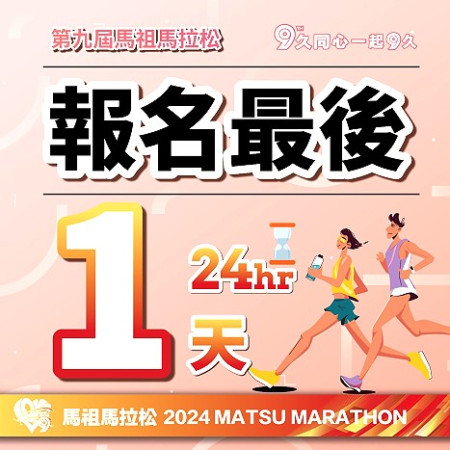 第九屆馬祖馬拉松報名倒數,今天8月23日最後一天,至晚間23時59分為止!縣府鼓勵跑者把握機會挑戰自我。(圖:連江縣政府)