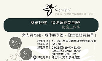 協助退休婦女規劃一個無憂無慮的退休生活,縣府推出「財富悠然-退休理財新視野」工作坊,即起受理報名。(圖:縣府民政處)