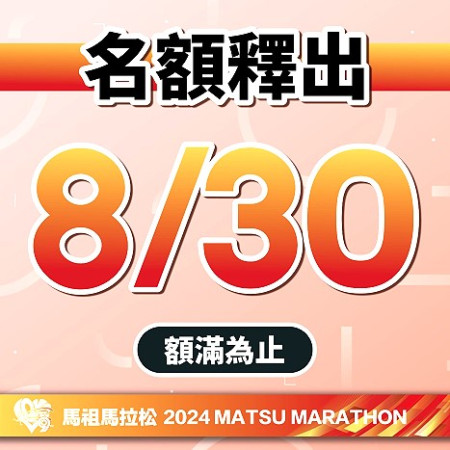 第九屆馬祖馬拉松報名額滿,釋出少量名額供跑友搶報,還沒完成報名的跑友手指動起來、趕快搶名額。(圖:連江縣政府)