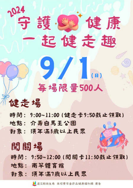 為讓民眾更了解心血管保健的重要,衛生局將於9月1日舉辦「2024守護心健康、一起健走趣」健走暨闖關,歡迎鄉親共襄盛舉。(圖:連江縣衛生局)
