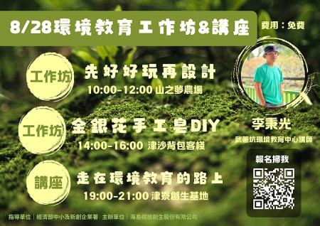 津寮創育坊將於28日(三)晚上7時,於津寮創生基地(南竿鄉津沙村50號)舉辦「島嶼永續學校-環境教育系列」活動。(圖:津寮創育坊)