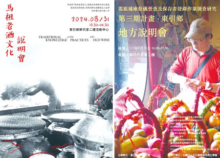 連江縣政府文化處將於31日辦理馬祖老酒、補庫文化調研說明會—東引場,歡迎有興趣的各界人士踴躍參加。(圖:連江縣政府文化處)