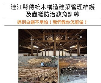 連江縣政府文化處將在8月31日、9月1日兩天舉辦傳統木構造建築「管理維護及蟲蟻防治教育訓練」,歡迎大家來參與。(圖:縣府文化處)