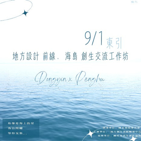 地方創生北區輔導中心9月1日將在東引舉辦「地方設計前線.海島創生交流工作坊」活動。(圖:地方創生北區輔導中心)