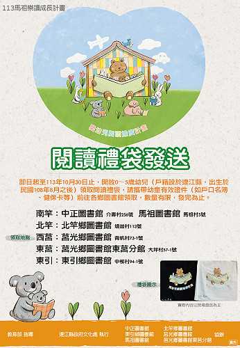 培養閱讀習慣從小做起!縣府針對設籍連江縣0至5歲之嬰幼兒發送「閱讀禮袋」,即日起開放至各鄉圖書館領取。(圖:連江縣政府)