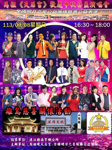全國明日之星優勝好友公益團隊9月8日來馬舉辦歡慶中秋節前夕聯歡演唱會。(圖:馬祖境天后宮)