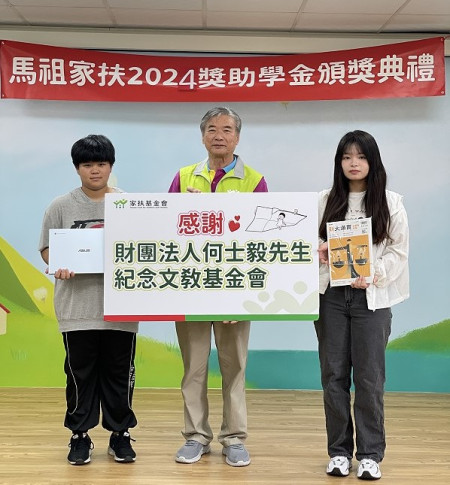 馬祖家扶中心舉辦113年秋季獎助學金頒獎典禮,支持學童奮發向上。(圖:馬祖家扶中心)