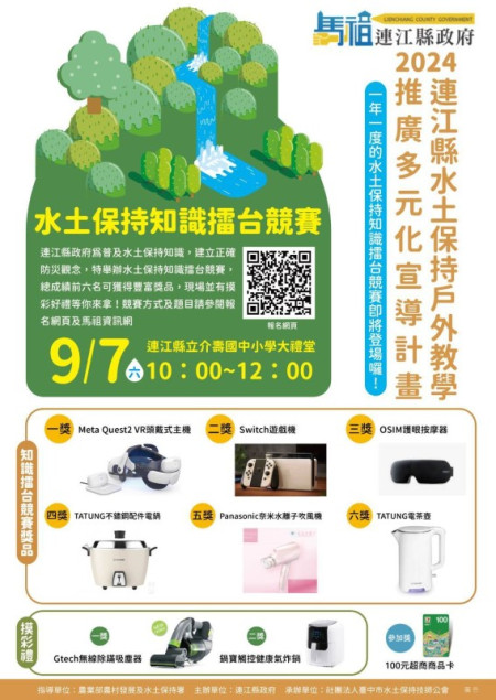 2024水土保持知識擂台賽7日於介壽國中小禮堂舉行,歡迎鄉親踴躍報名。(圖:台中市水土保持技師公會)