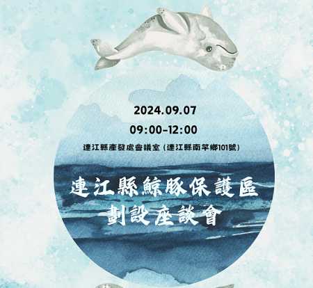 強化鯨豚保護行動,產發處7日舉辦連江縣鯨豚保護區劃設座談會。(圖:社團法人中華民國魚類學會)