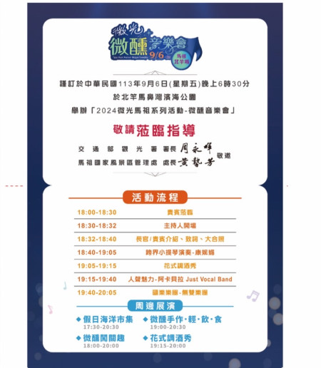 2024微光馬祖-微醺音樂會北竿場,本週五在塘岐馬鼻灣登場。(圖:馬管處)