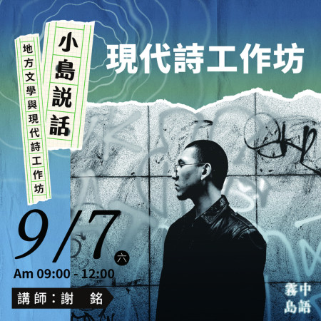 「小島說話-地方文學與現代詩工作坊」將分別在9月6、7日兩天,於仁愛村南萌咖啡館舉辦。(圖:南萌咖啡館)