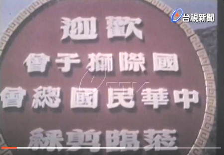 歡迎國際獅子會中華民國總會蒞臨剪綵
