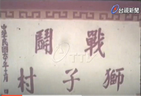 戰鬥獅子村-中華民國六十年落成