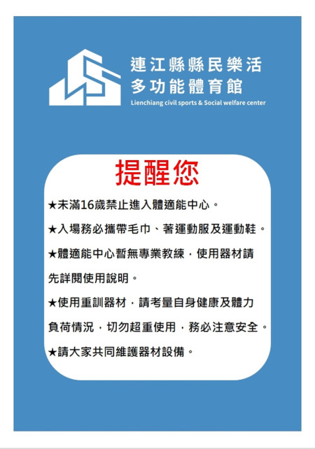 連江縣縣民樂活體育館體適能中心公告場地管理規範,未滿16歲禁止進入。(圖:教育處)