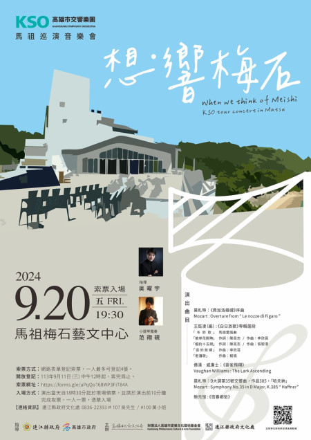　「想．響梅石」─高雄市交響樂團馬祖巡演音樂會，將在20日晚間於梅石藝文中心演出，11日起開放免費線上索票。（圖：連江縣政府文化處）