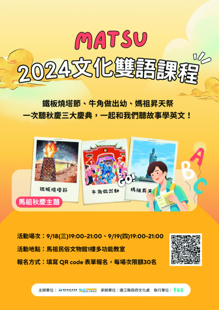 文化處將於9月18至19日晚間7時在馬祖民俗文物館,盛大舉辦「文化雙語課程」活動,每場次限額30名。(圖:縣政府文化處)